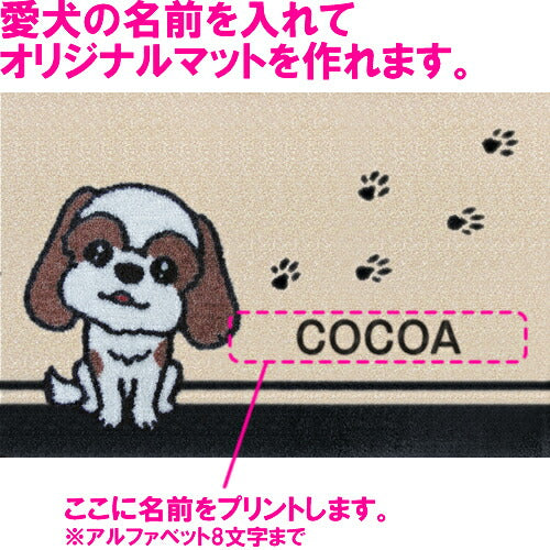 いつも一緒に 名入れ玄関マット 90×60cm シーズー ブラウン L 送料無料 犬用品/ペットグッズ/ペット用品