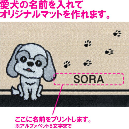 いつも一緒に 名入れ玄関マット 90×60cm シーズー グレー L 送料無料 犬用品/ペットグッズ/ペット用品