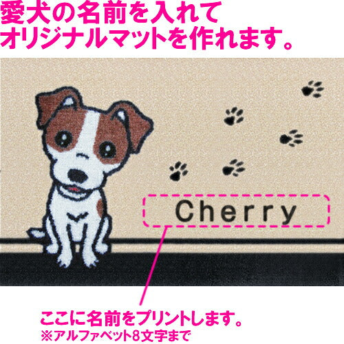 いつも一緒に 名入れ玄関マット 90×60cm ジャックラッセルテリア L 送料無料 犬用品/ペットグッズ/ペット用品