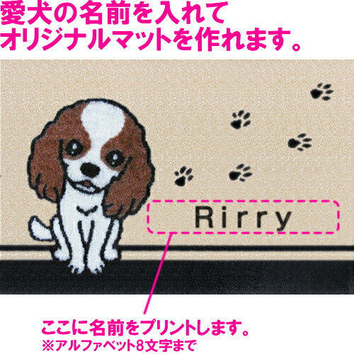 いつも一緒に 名入れ玄関マット 90×60cm キャバリアキングチャールズスパニエル L 送料無料 犬用品/ペットグッズ/ペット用品