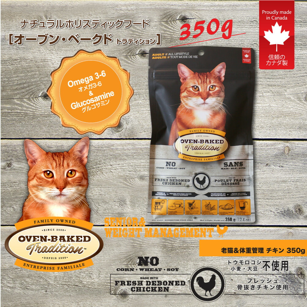 オーブンベイクド トラディション 老猫＆ダイエット用キャットフード シニア チキン 350g（猫 無添加 ドライフード 総合栄養食）