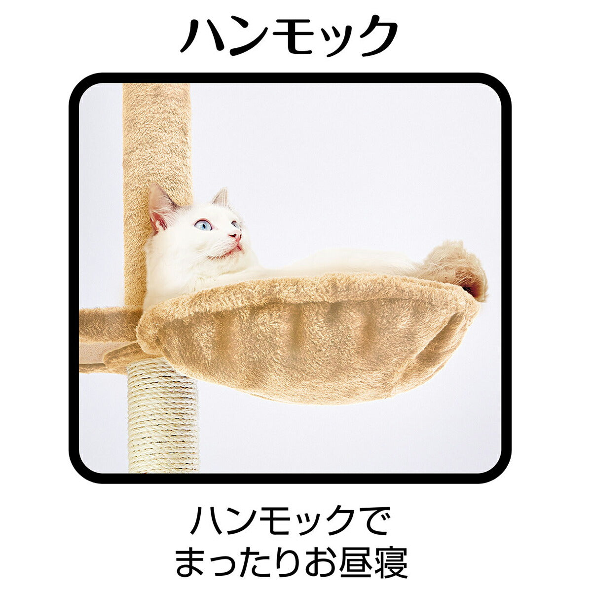 アドメイト ねこまど ヴィラフォートキャットポール ハンモック【送料無料】