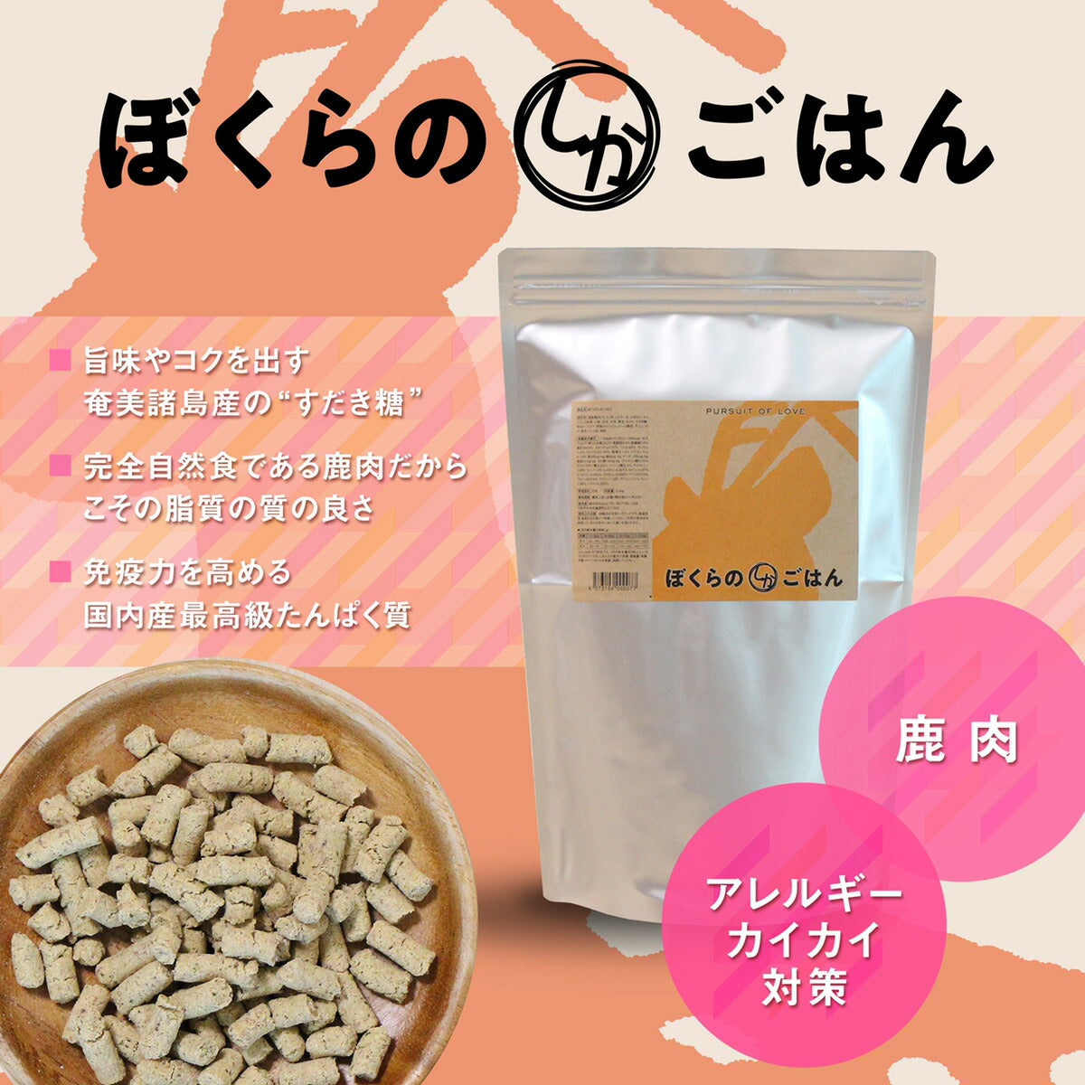 【レビュー特典あり】パシュートオブラブ PURSUIT OF LOVE ぼくらのしかごはん 2.4kg 無添加 ドッグフード 犬 ペット ドライフード 全年齢対応 パピー