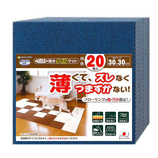 サンコー おくだけ吸着 ペット用撥水タイルマット 同色 ネイビー 20枚入【送料無料】 滑り止め 洗える ペット用品 犬用品 撥水マット ジョイントマット 床暖房対応 消臭加工 国産
