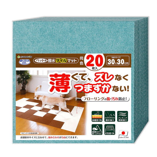 サンコー おくだけ吸着 ペット用撥水タイルマット 同色 ミントグリーン 20枚入【送料無料】 滑り止め 洗える ペット用品 犬用品 撥水マット ジョイントマット 床暖房対応 消臭加工 国産