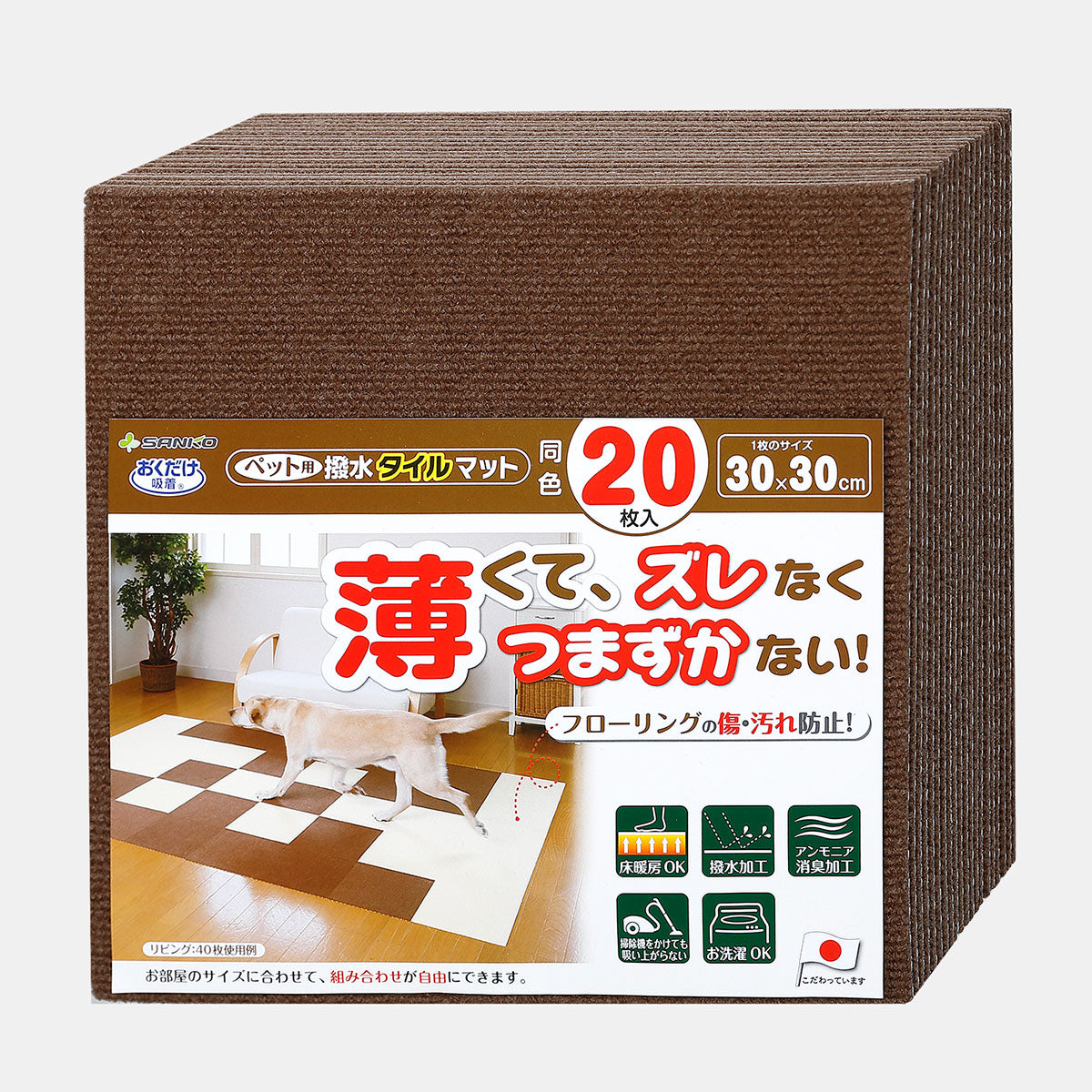 サンコー おくだけ吸着 ペット用撥水タイルマット 同色 ブラウン 20枚入【送料無料】 滑り止め 洗える ペット用品 犬用品 撥水マット ジョイントマット 床暖房対応 消臭加工 国産