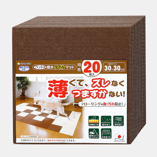 サンコー おくだけ吸着 ペット用撥水タイルマット 同色 ブラウン 20枚入【送料無料】 滑り止め 洗える ペット用品 犬用品 撥水マット ジョイントマット 床暖房対応 消臭加工 国産