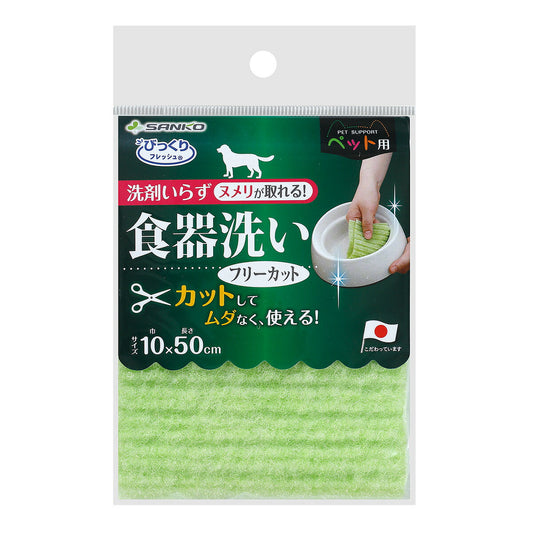 サンコー びっくりフレッシュ ペット用食器洗い フリーカット 日本製
