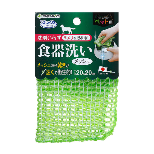 サンコー びっくりフレッシュ ペット用食器洗い メッシュ 日本製