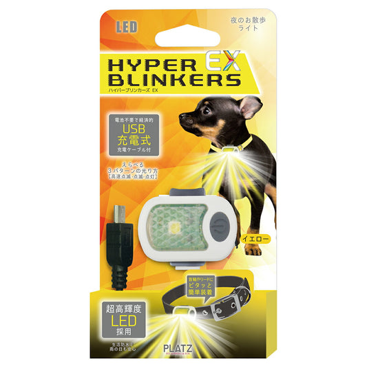 PLATZ プラッツ ハイパーブリンカーズEX イエロー 犬 ライト LED お散歩 夜 首輪 リード 生活防水 USB充電式 おでかけ コンパクト 軽量