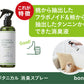 ボンビ ボタニカル 消臭スプレー 300ml 植物由来 フラボノイド タンニン 犬 猫