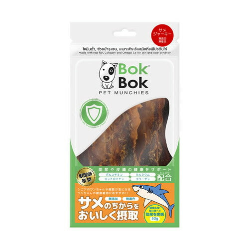 ボクボク BOKBOK 犬用おやつ サメジャーキー 50g 無添加 無着色 グルコサミン カルシウム コンドロイチン コラーゲン 関節