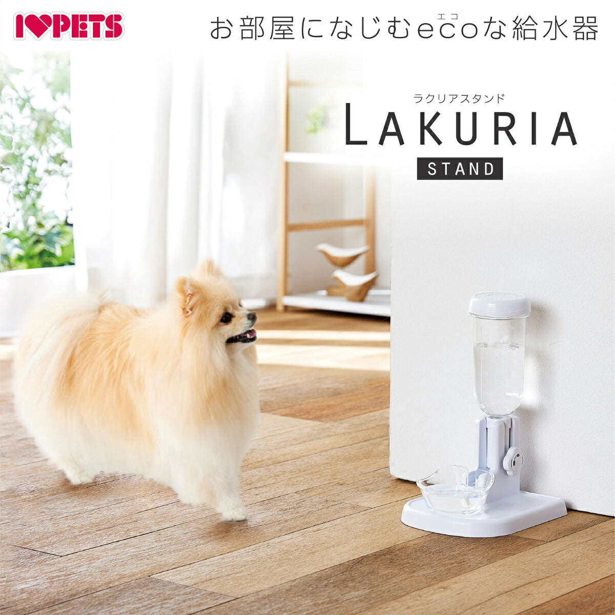 ボンビアルコン 自動給水器 ラクリアスタンド【送料無料】