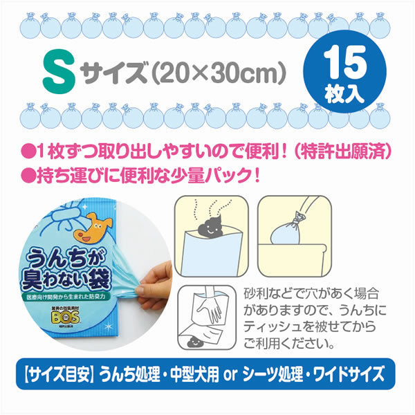 うんちが臭わない袋BOS ペット用 S 15枚 マナーポーチ ウンチ 処理袋 消臭