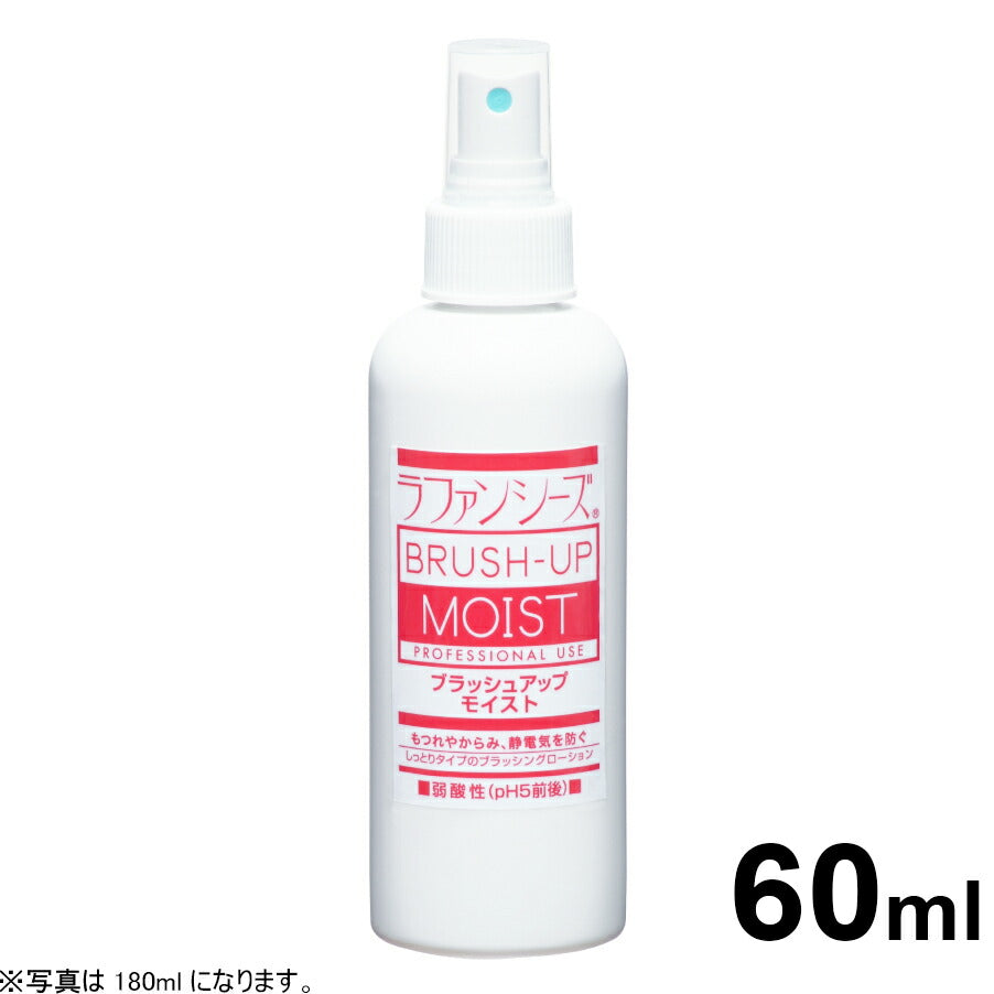 ラファンシーズ ブラッシュアップ モイスト お試しサイズ 60ml[RE] 犬用品/猫用品/ペット用品