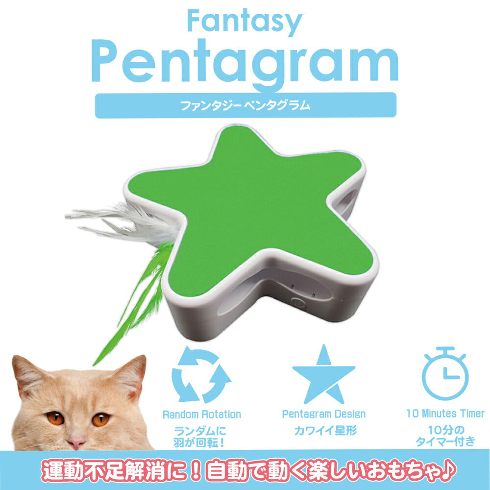 ファンタジーワールド 猫用おもちゃ ファンタジーペンタグラム グリーン 猫 TOY ネコ おもちゃ 電動 ねこじゃらし