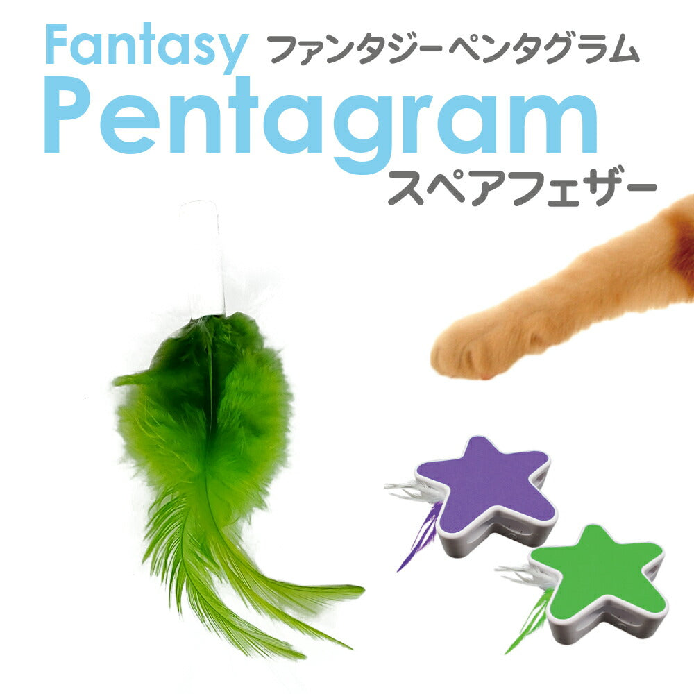 ファンタジーワールド ペンタグラム専用スペアフェザー グリーン 猫 TOY ネコ おもちゃ 電動 ねこじゃらし