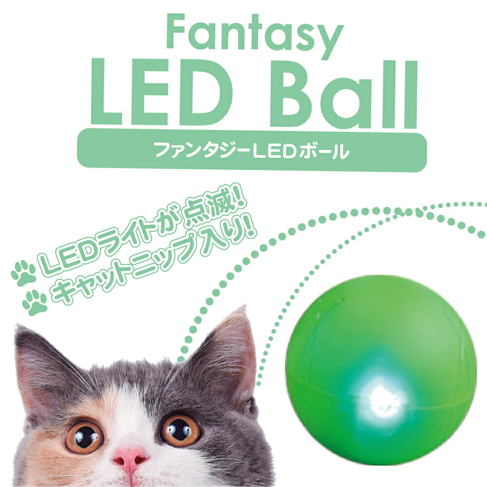 ファンタジーワールド ファンタジー LEDボール グリーン 猫 TOY ネコ おもちゃ ボール 光る キャットニップ入り