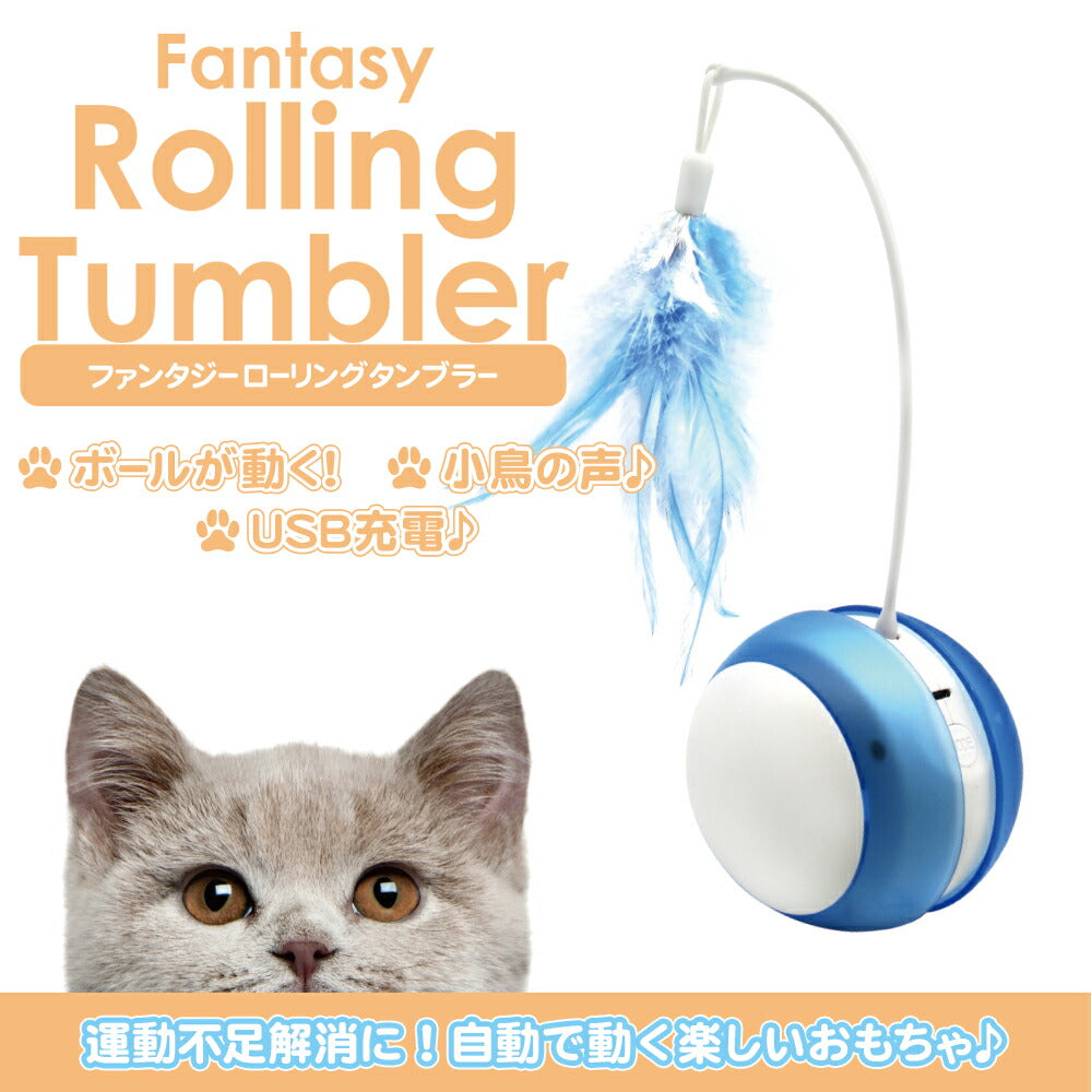 ファンタジーワールド 猫用おもちゃ ファンタジーローリングタンブラー ブルー 猫 TOY ネコ おもちゃ 電動 ボール ねこじゃらし