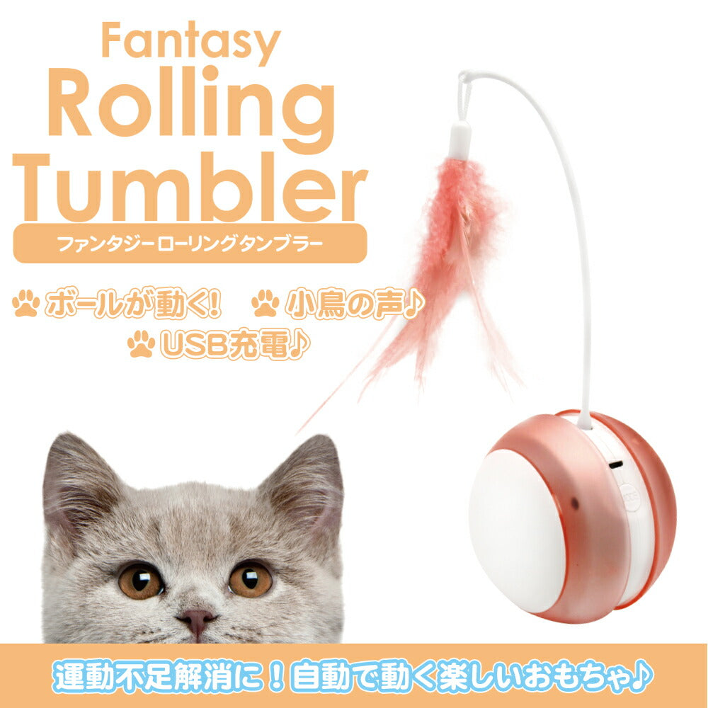 ファンタジーワールド 猫用おもちゃ ファンタジーローリングタンブラー ピンク 猫 TOY ネコ おもちゃ 電動 ボール ねこじゃらし