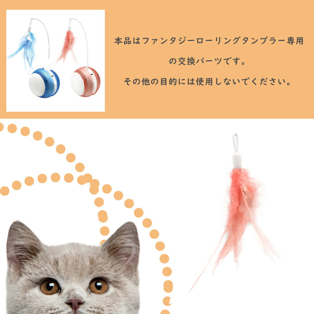 ファンタジーワールド ローリングタンブラー専用スペアフェザー ピンク 猫 TOY ネコ おもちゃ 電動 ボール ねこじゃらし