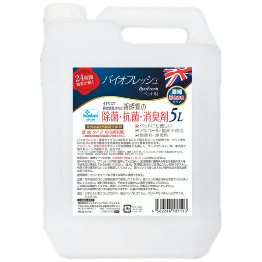 バイオフレッシュ ペット用 濃縮8倍希釈タイプ 5L 除菌 抗菌 防臭 防カビ アルコール不使用 ノンアルコール 塩素不使用 無香料 バイオトロール