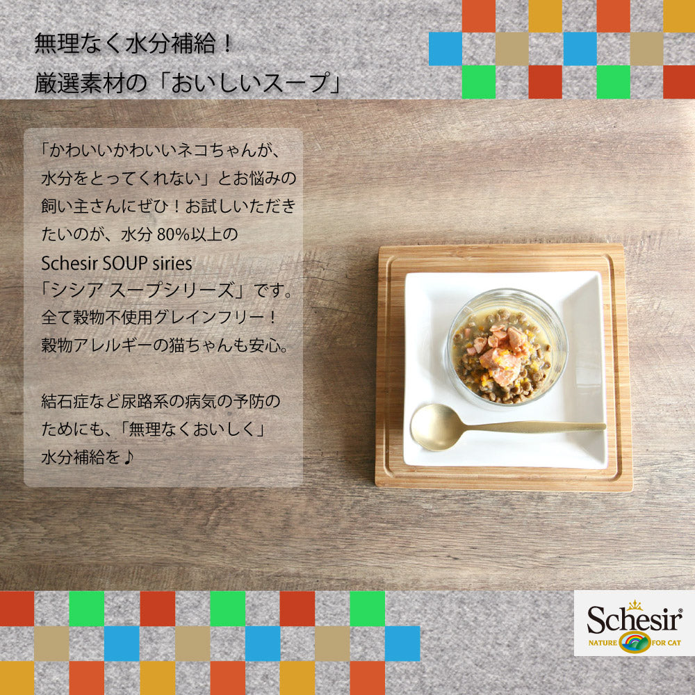 シシア キャットフード スープ グレインフリー ツナ＆パパイヤ 85g（ウェットフード 無添加）
