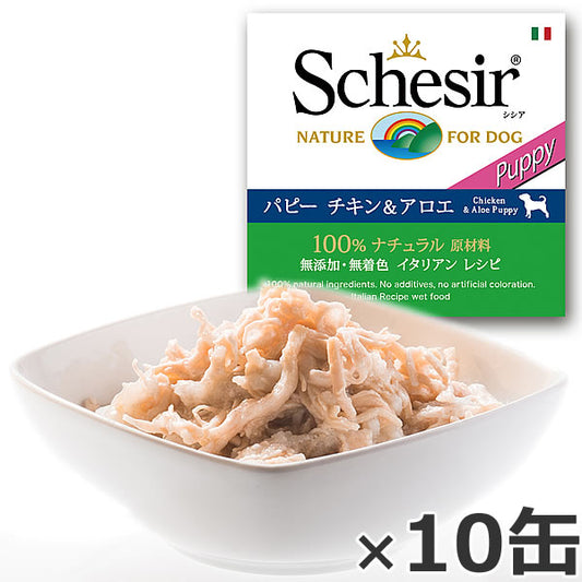 Schesir（シシア）ドッグシリーズ ゼリータイプ パピー チキン＆アロエ 150g×10缶 ドッグフード ウェットフード 缶詰 無添加 犬用品/ペット用品