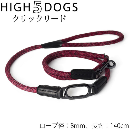 ハイ5ドッグ クリックリード 8mm レッド 送料無料 (係留 犬 HIGH5DOGS)