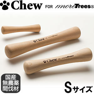 Chew for more Trees（チュウ フォー モア トリーズ） Sサイズ小型犬～中型犬向き 木のおもちゃ 国産 犬用品/ペットグッズ/ペット用品