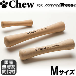 Chew for more Trees（チュウ フォー モア トリーズ） Mサイズ中型犬～大型犬向き 木のおもちゃ 国産 犬用品/ペットグッズ/ペット用品