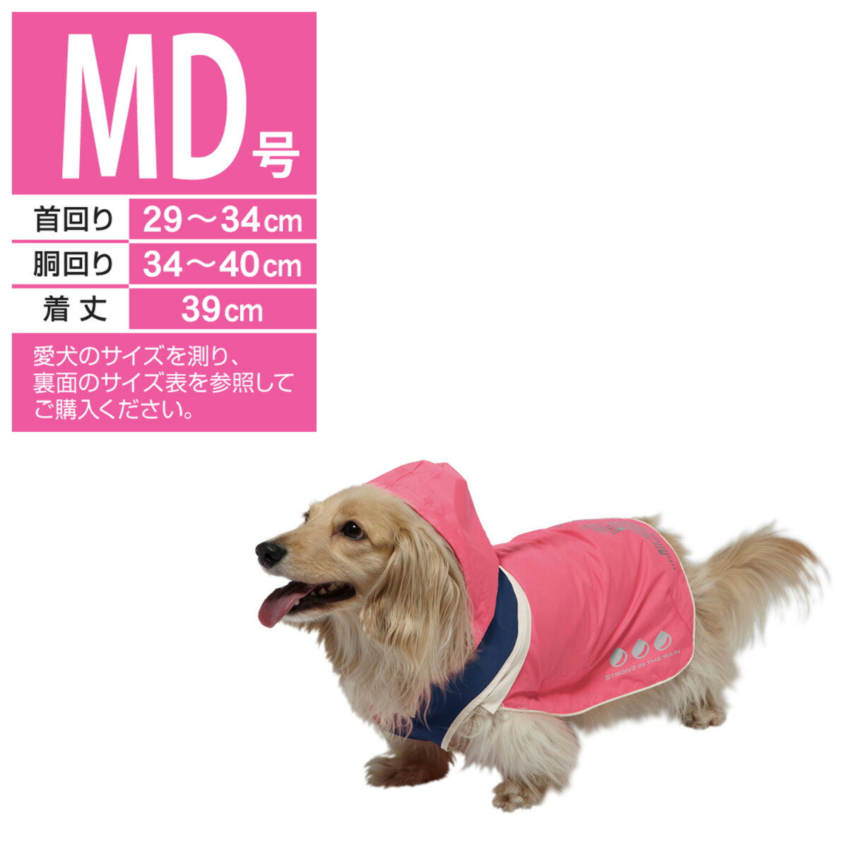ドギーマン スポーティーレインウェア アーバンスタイル MD号 ピンク×ネイビー 犬 雨具 カッパ