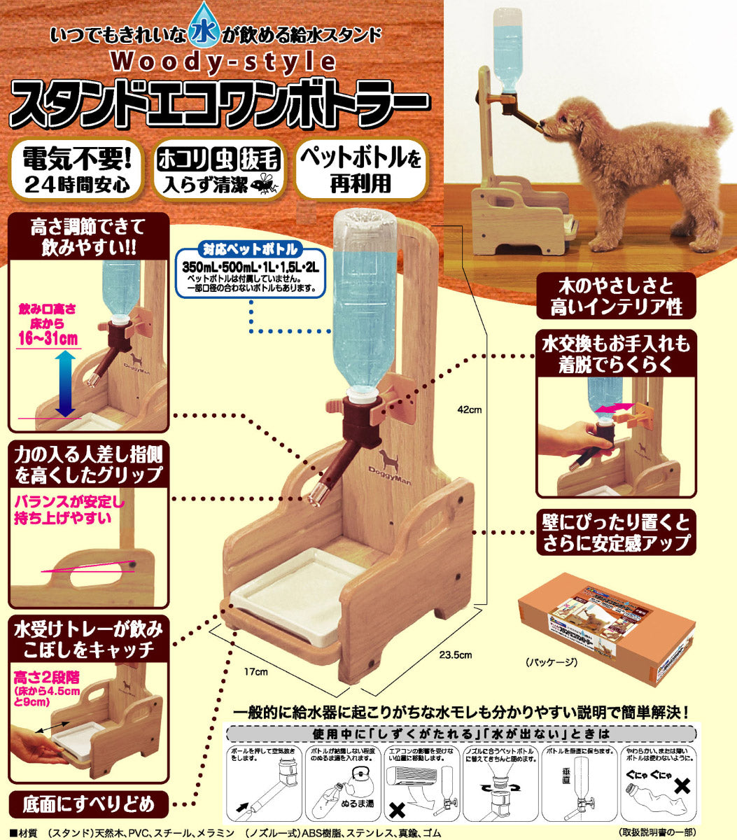 ドギーマン スタンドエコワンボトラー【送料無料】 水飲み