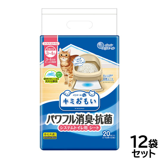 エリエール キミおもい パワフル消臭・抗菌 システムトイレ用シート 3～4日用 20枚×12袋【送料無料】