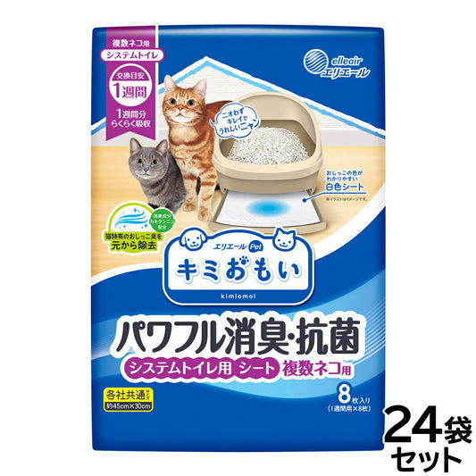 エリエール キミおもい パワフル消臭・抗菌 システムトイレ用シート 複数ネコ用 8枚×24袋【送料無料】