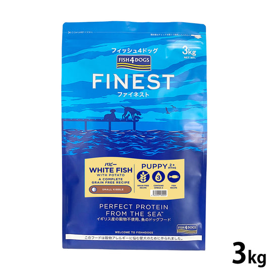 フィッシュ4ドッグ FISH 4 DOGS ドッグフード ファイネスト パピー 3kg【送料無料】 無添加 ドッグフード 子犬用 グレインフリー 穀物不使用 魚