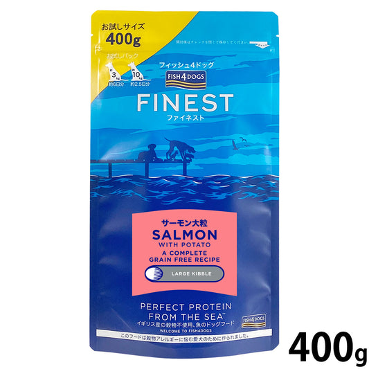 フィッシュ4ドッグ FISH 4 DOGS ドッグフード ファイネスト サーモン 大粒 400g 無添加 ドッグフード 成犬用 グレインフリー 穀物不使用 魚