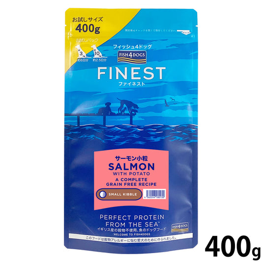 フィッシュ4ドッグ FISH 4 DOGS ドッグフード ファイネスト サーモン 小粒 400g 無添加 ドッグフード 成犬用 グレインフリー 穀物不使用 魚