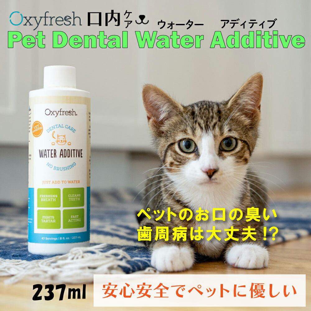 Oxyfresh オキシフレッシュ ペットデンタルウォーターアディティブ 237ml