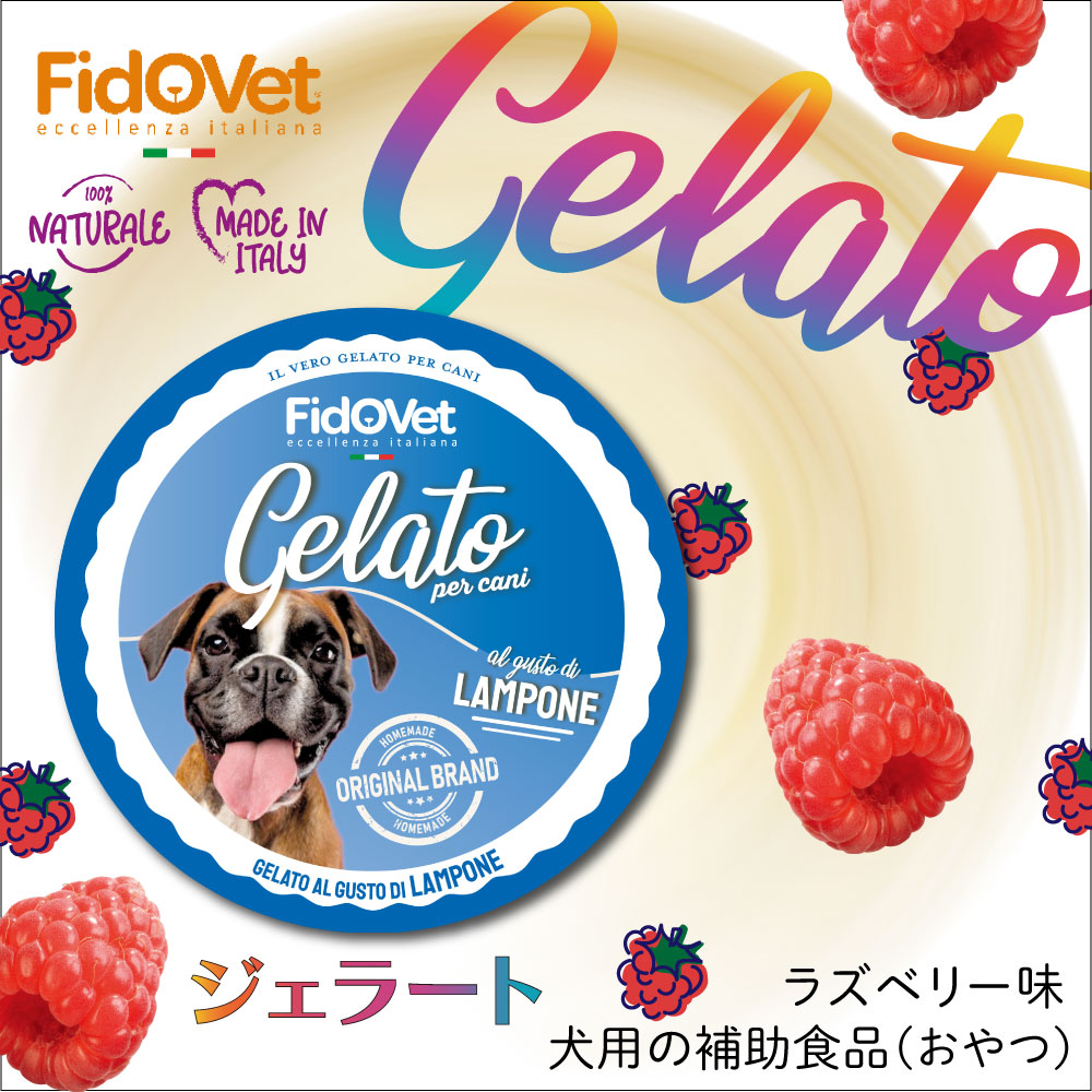 FidoVet フィドベット ジェラート ラズベリー 40g