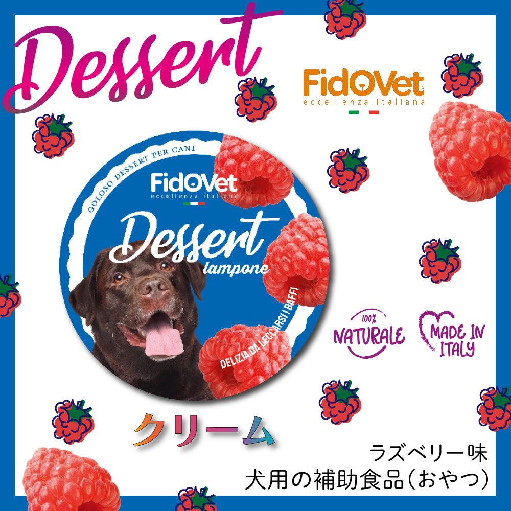 FidoVet フィドベット クリーム ラズベリー 25g