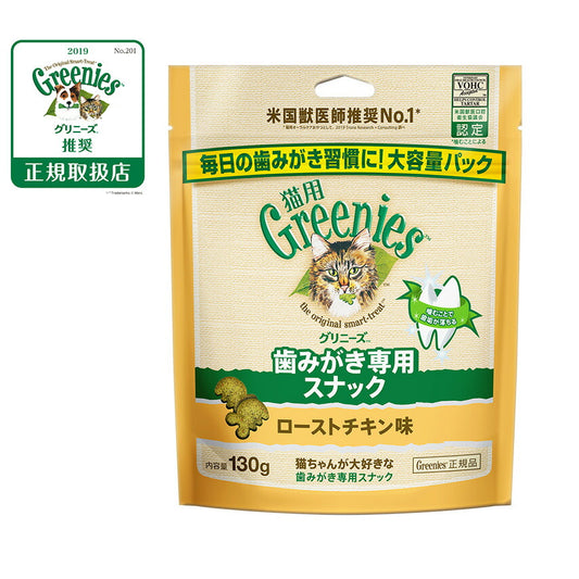 グリニーズ 猫用 ローストチキン味 130g（おやつ 歯磨き はみがき オーラルケア）