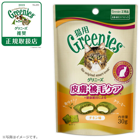 グリニーズ 猫用 皮膚被毛ケア チキン味 30g(無添加 おやつ キャット)