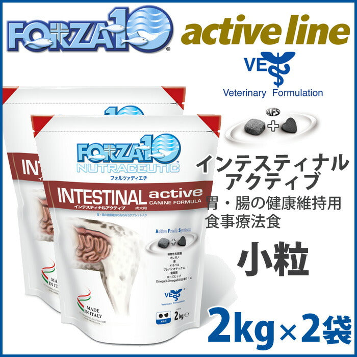 フォルツァ10 ドッグフード インテスティナル アクティブ（腸・消化器用療法食）小粒 4kg（2kg×2） アレルギー対応 無添加 送料無料 [FZ-AD]