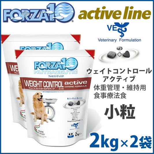 フォルツァ10 ドッグフード ウェイトコントロール アクティブ（ウェイトコントロールアクティブ）小粒 4kg（2kg×2） 体重管理用食事療法食 低カロリー 無添加 送料無料 [FZ-AD]