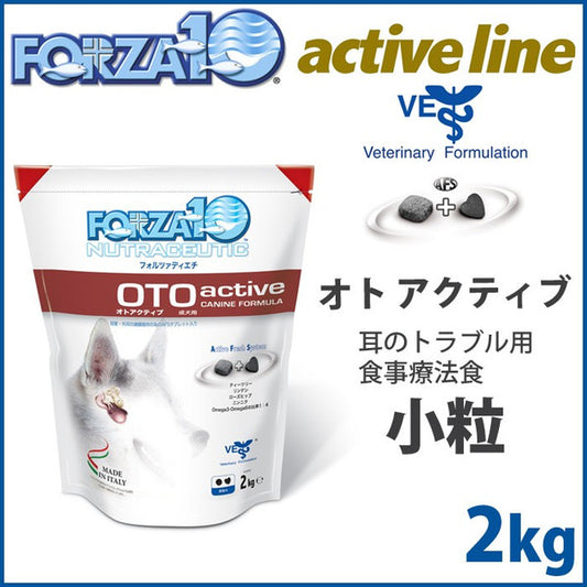 フォルツァ10 ドッグフード オト アクティブ（オトアクティブ）（耳のトラブル用食事療法食）小粒 2kg アレルギー対応 無添加[FZ-AD]
