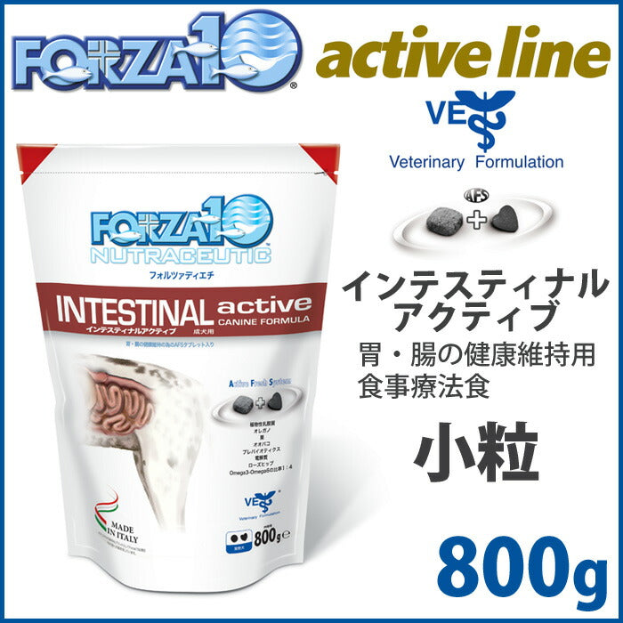 フォルツァ10 ドッグフード インテスティナル アクティブ（インテスティナルアクティブ）（腸・消化器用食事療法食）小粒 800g アレルギー対応 無添加 [FZ-AD]