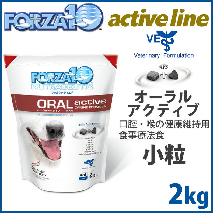 フォルツァ10 ドッグフード オーラル アクティブ（オーラルアクティブ）（口腔・気管用食事療法食）小粒 2kg アレルギー対応/無添加 [FZ-AD]
