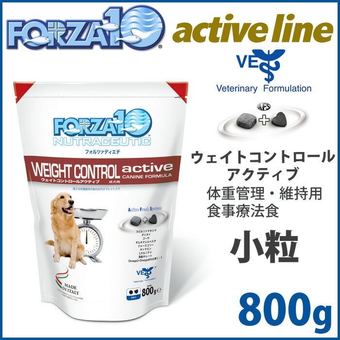 フォルツァ10 ドッグフード ウェイトコントロール アクティブ（低カロリー）小粒 800g 体重管理用食事療法食 アレルギー対応/無添加 [FZ-AD]