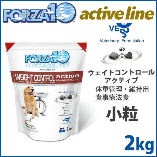 フォルツァ10 ドッグフード ウェイトコントロール アクティブ（ウェイトコントロールアクティブ）（低カロリー）小粒 2kg 体重管理用食事療法食 アレルギー対応・無添加 [FZ-AD]